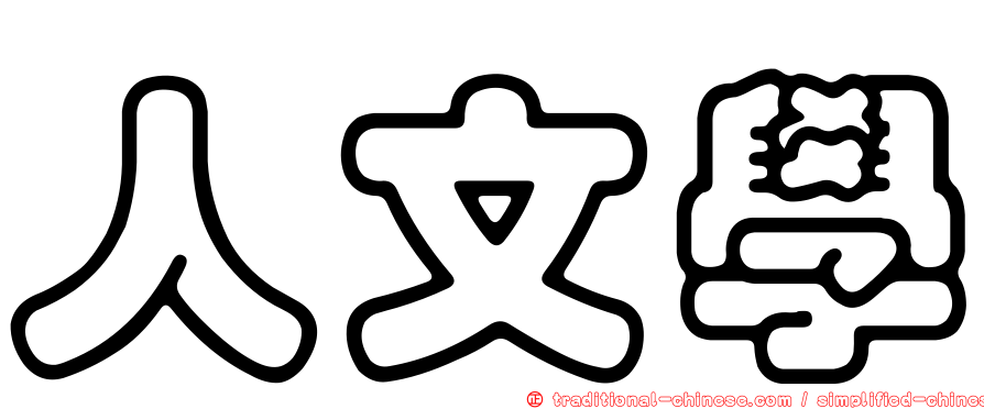 人文學