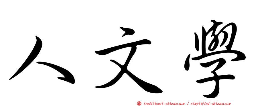 人文學