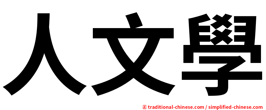 人文學