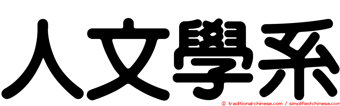 人文學系