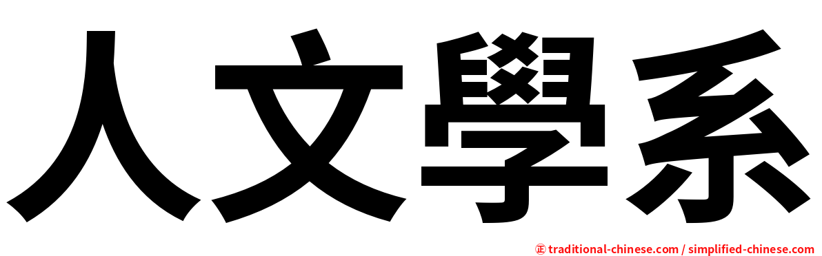 人文學系