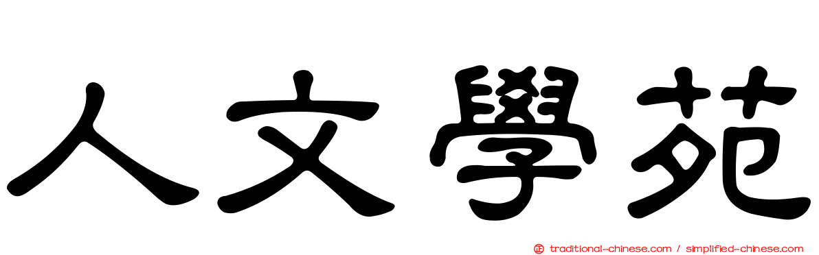 人文學苑