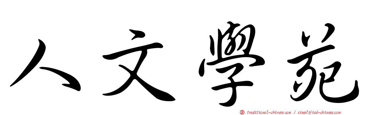 人文學苑