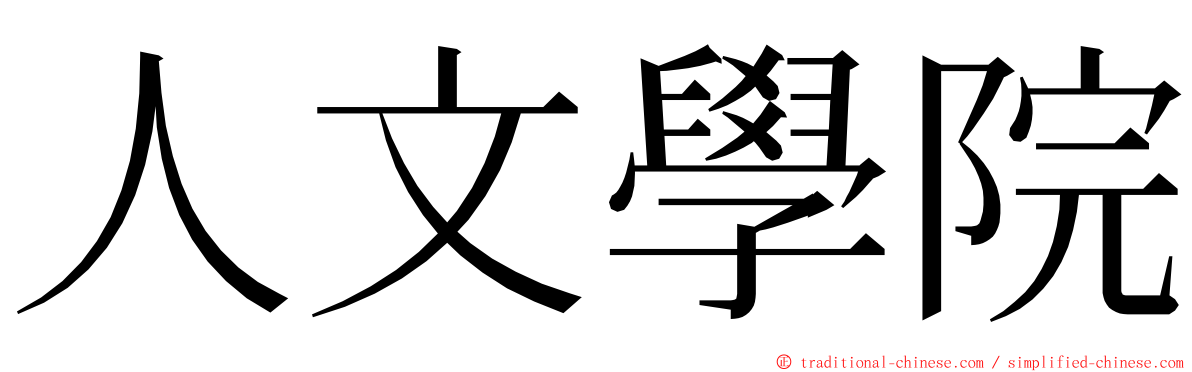 人文學院 ming font