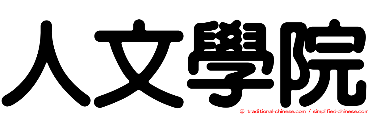 人文學院