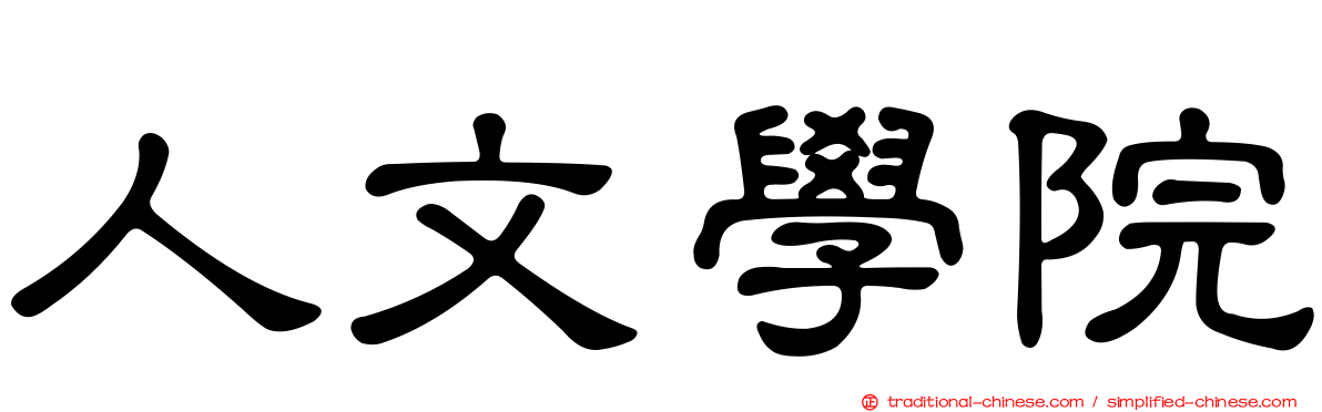 人文學院