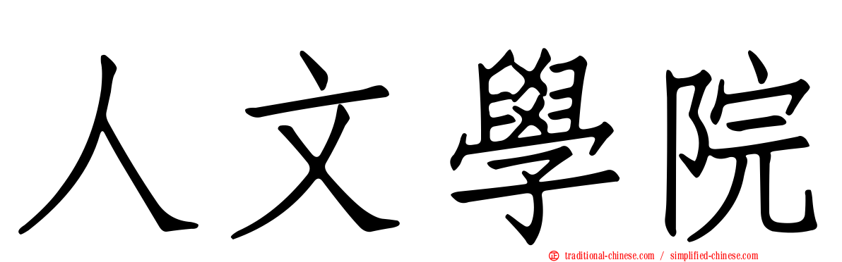 人文學院