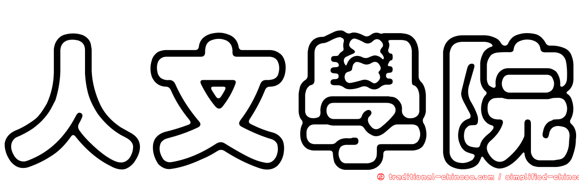 人文學院