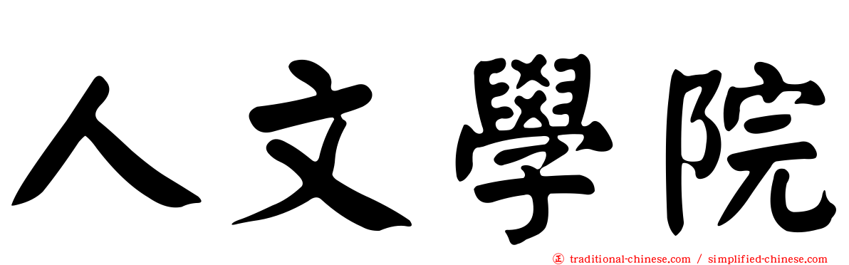 人文學院