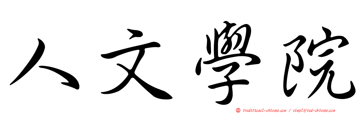 人文學院