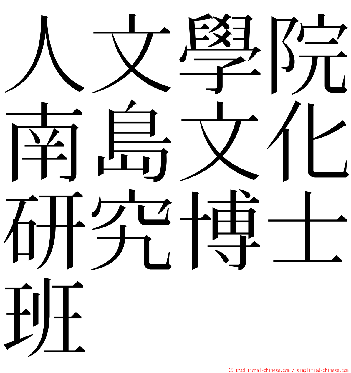 人文學院南島文化研究博士班 ming font