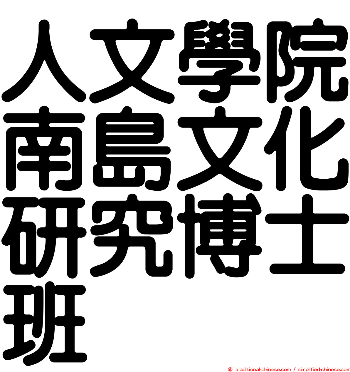 人文學院南島文化研究博士班