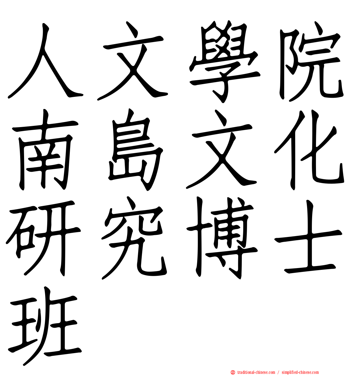 人文學院南島文化研究博士班