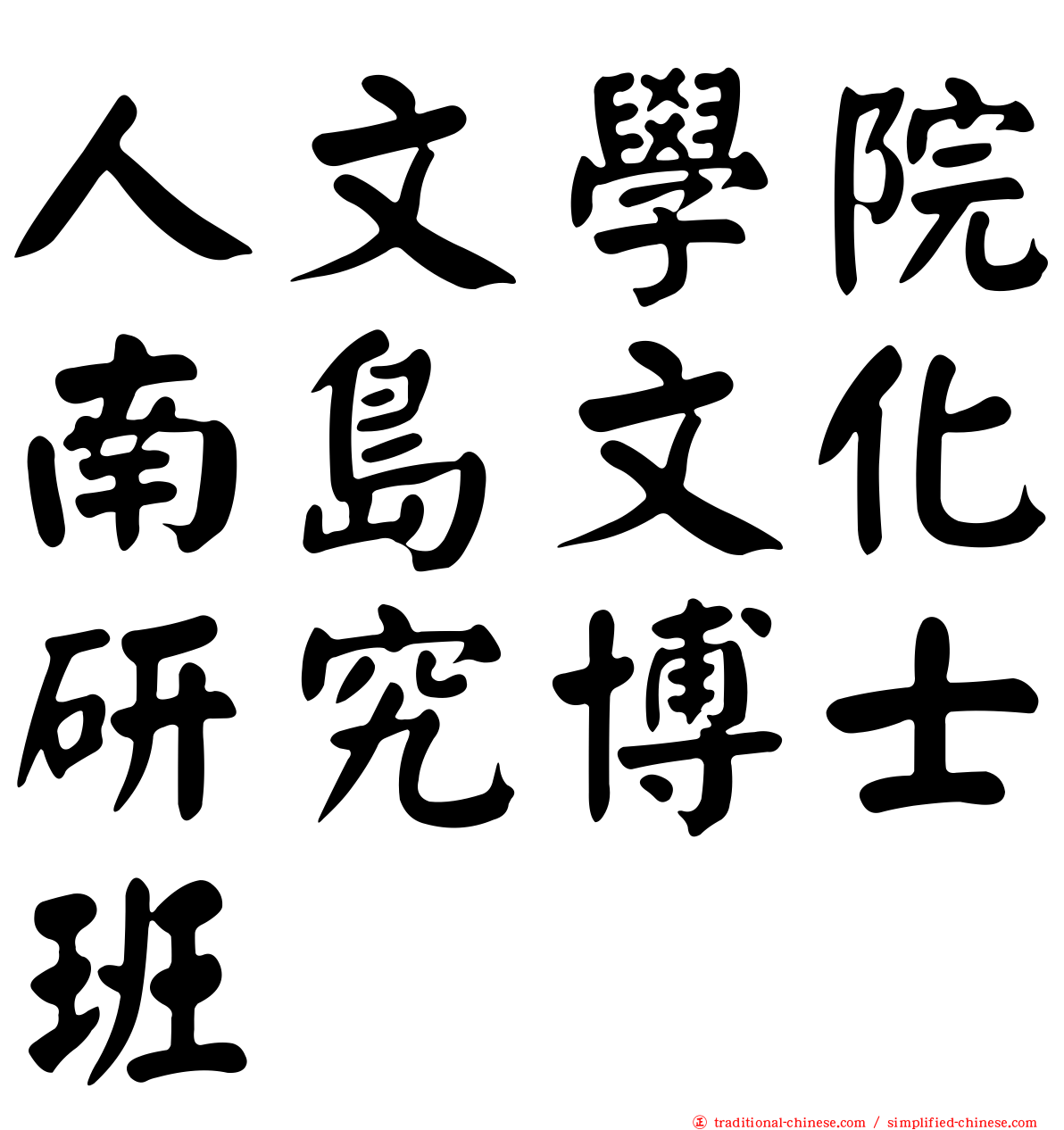 人文學院南島文化研究博士班