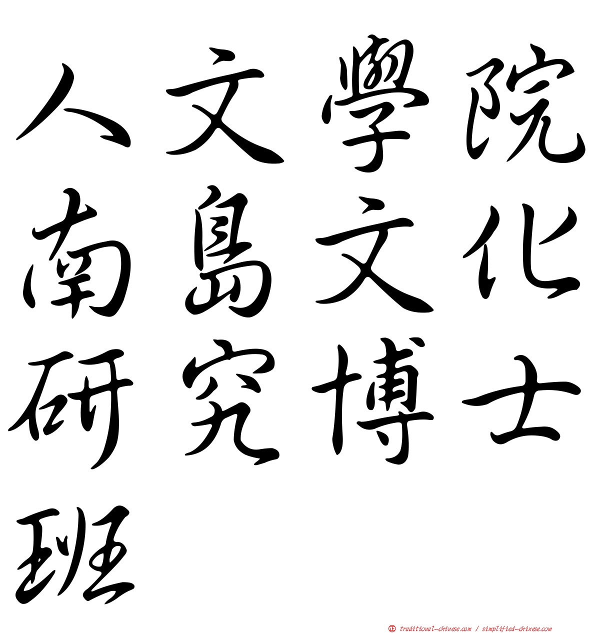 人文學院南島文化研究博士班