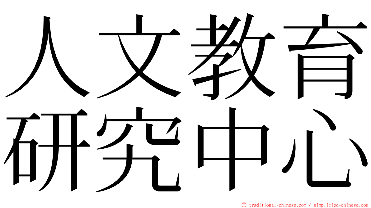 人文教育研究中心 ming font
