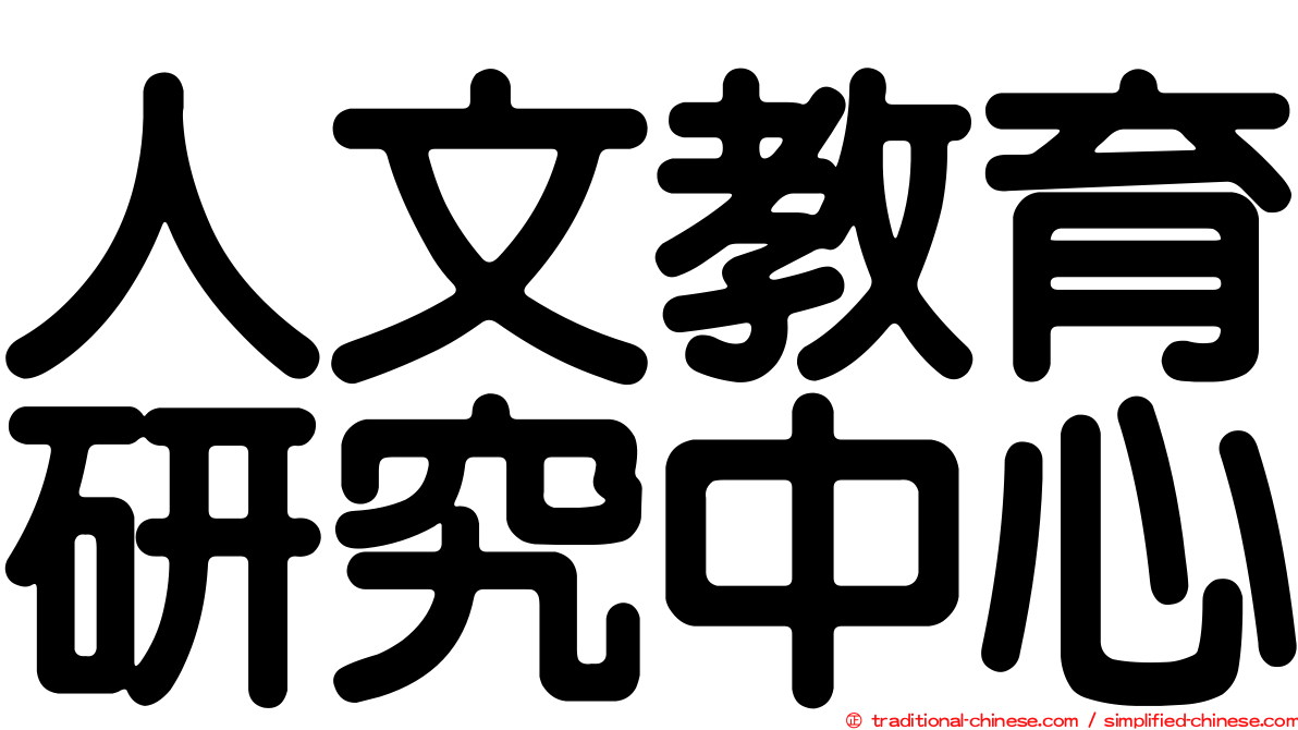 人文教育研究中心