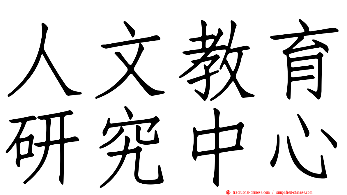 人文教育研究中心