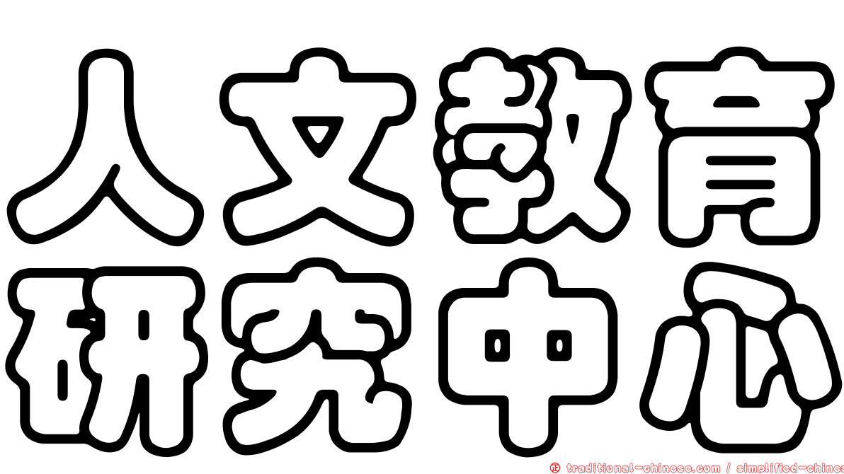 人文教育研究中心