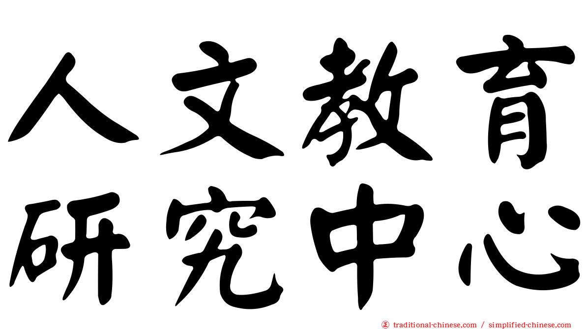 人文教育研究中心