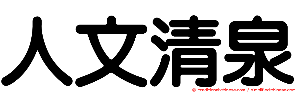 人文清泉