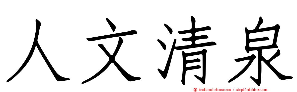 人文清泉