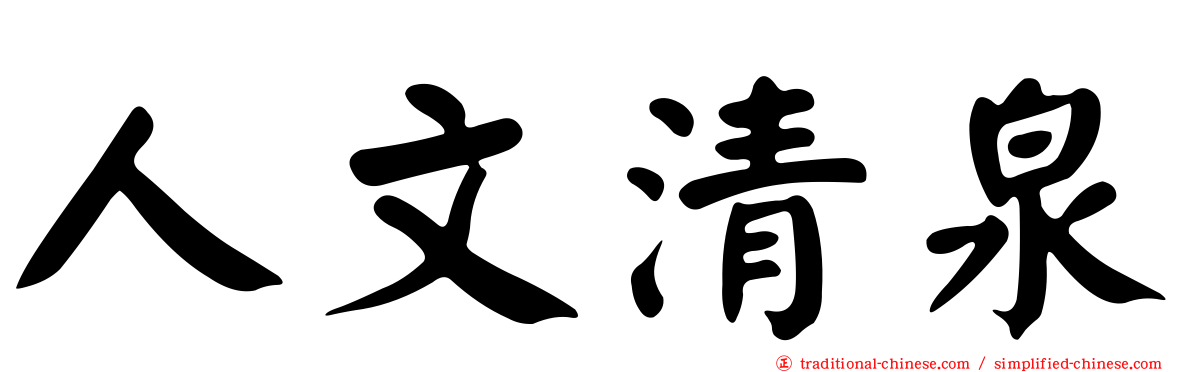 人文清泉