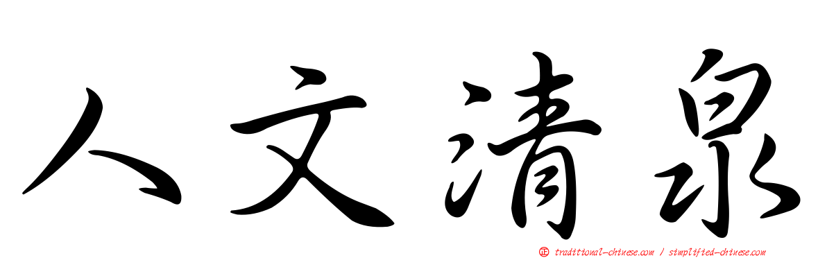 人文清泉