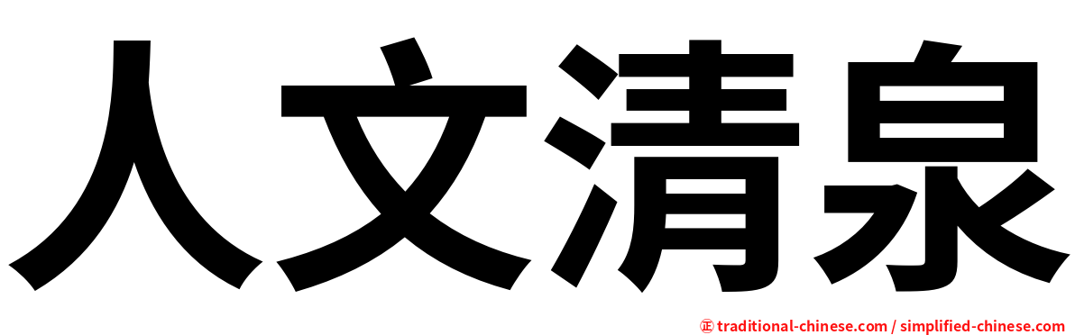 人文清泉