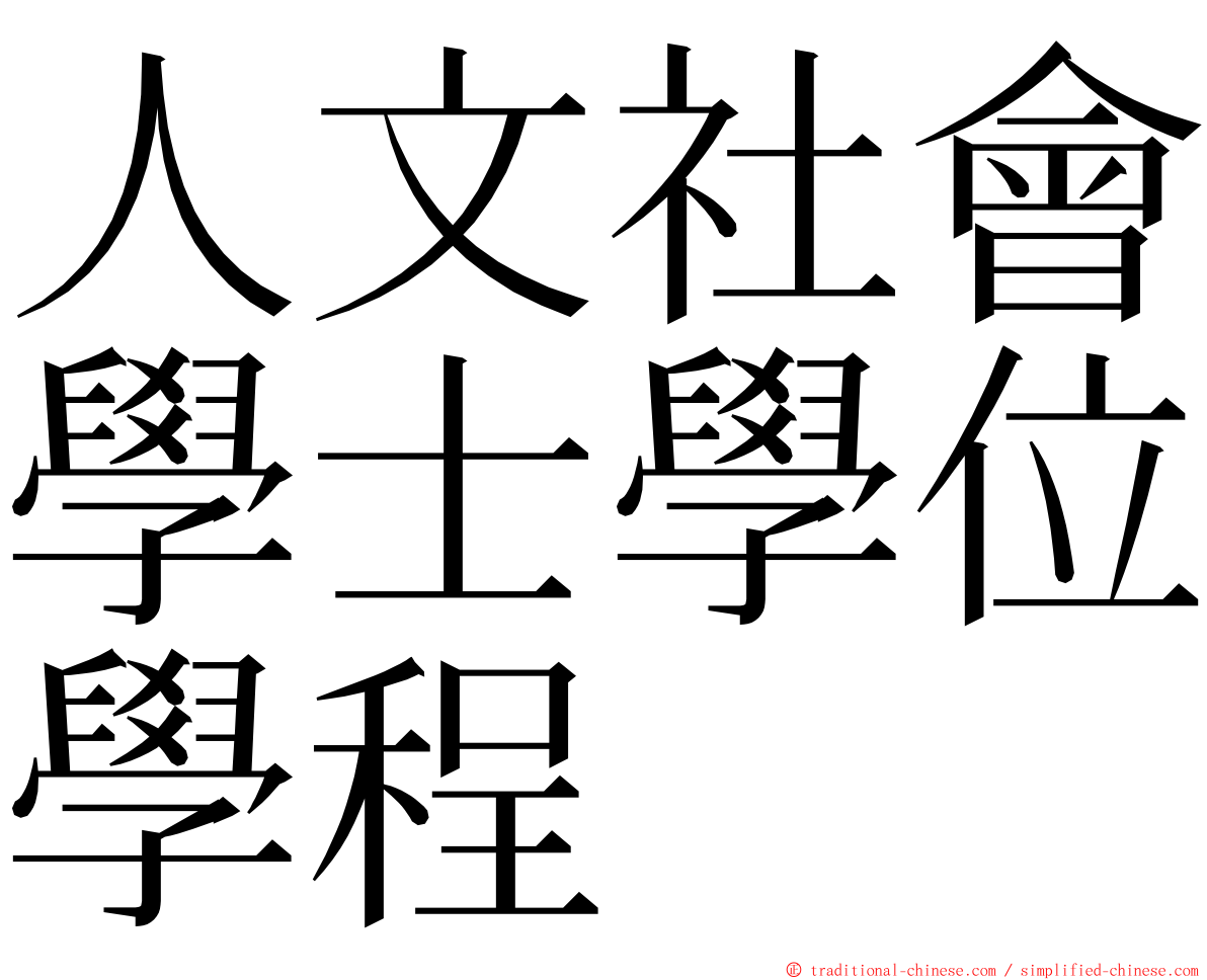 人文社會學士學位學程 ming font