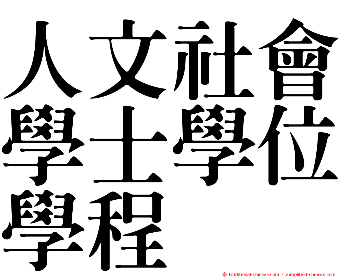 人文社會學士學位學程