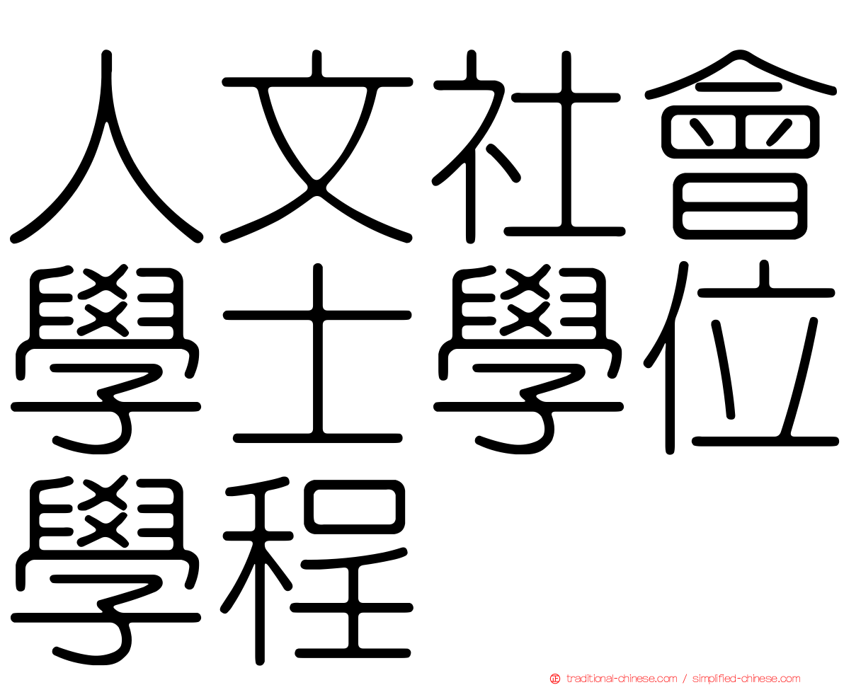 人文社會學士學位學程