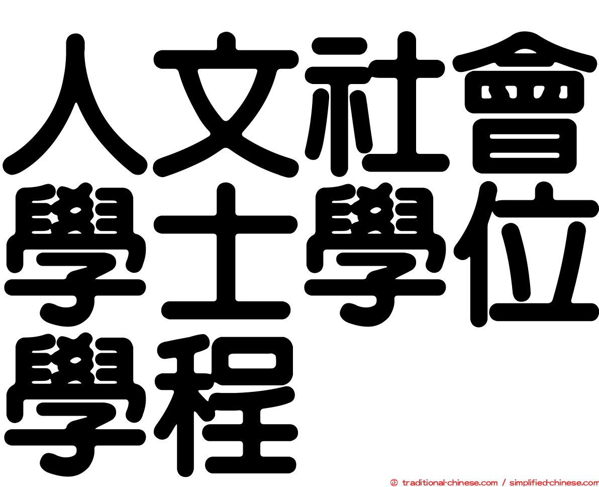 人文社會學士學位學程
