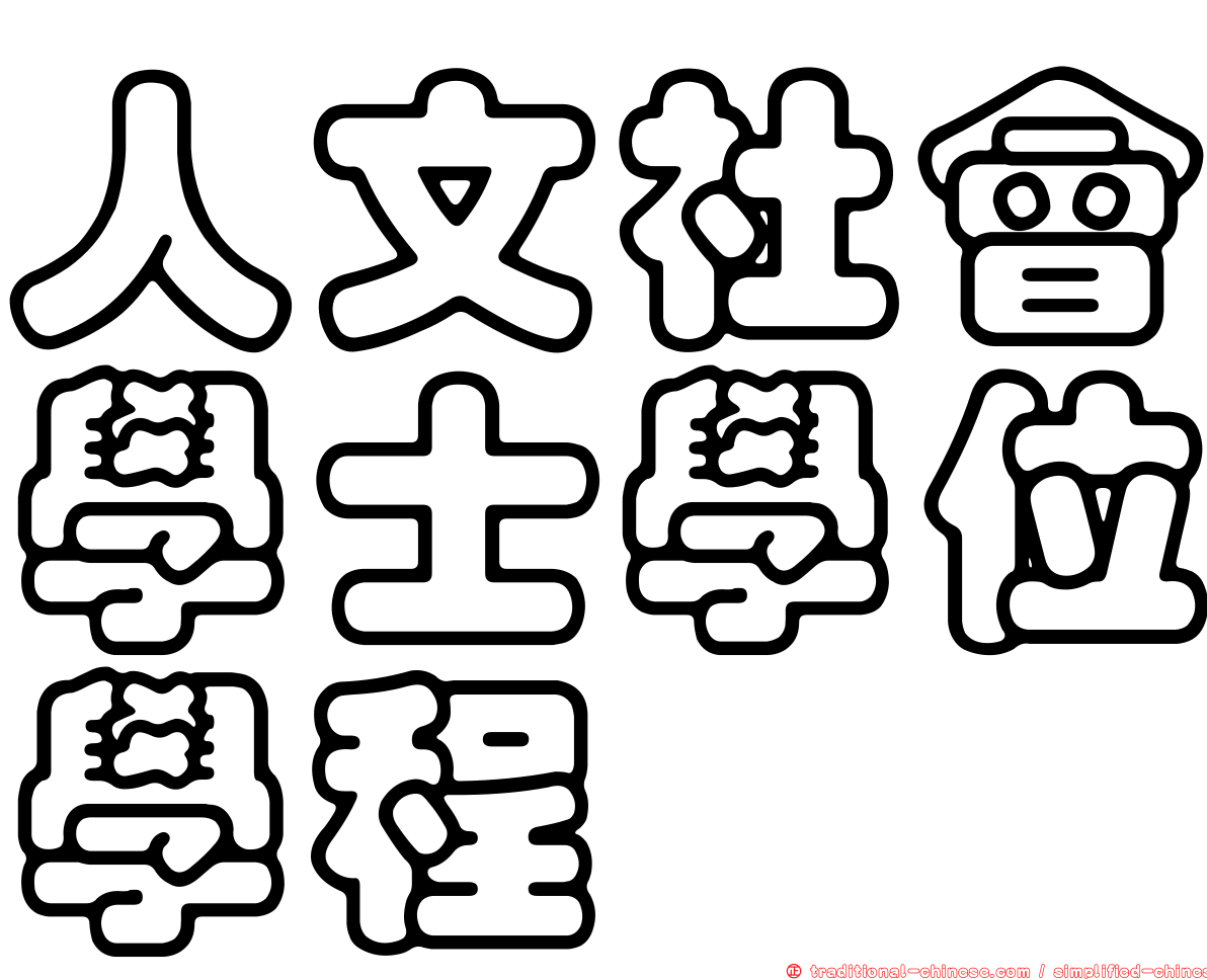 人文社會學士學位學程
