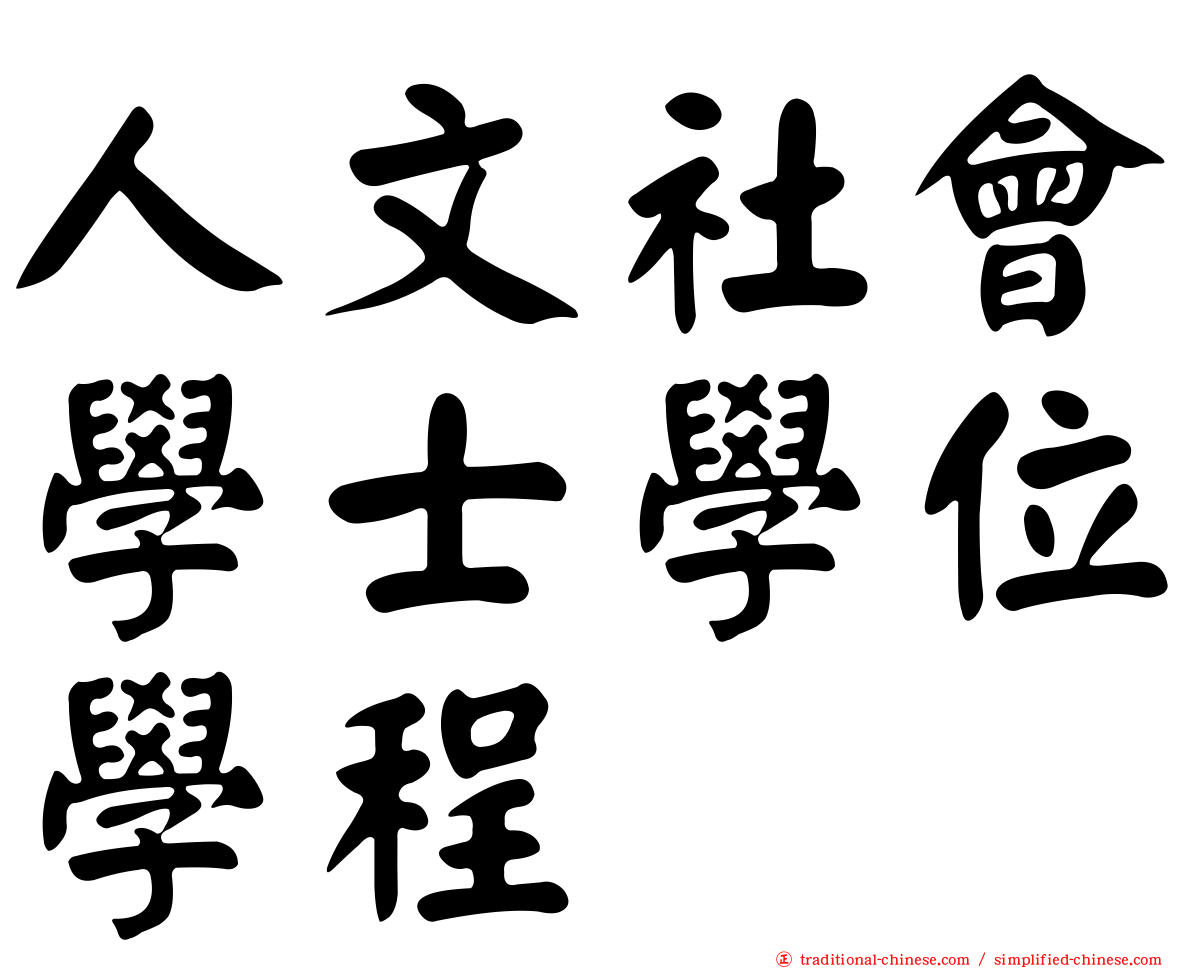 人文社會學士學位學程