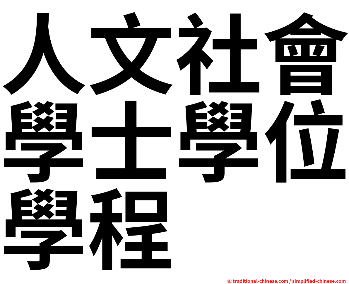 人文社會學士學位學程