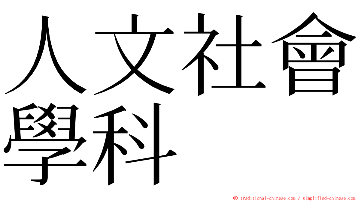 人文社會學科 ming font