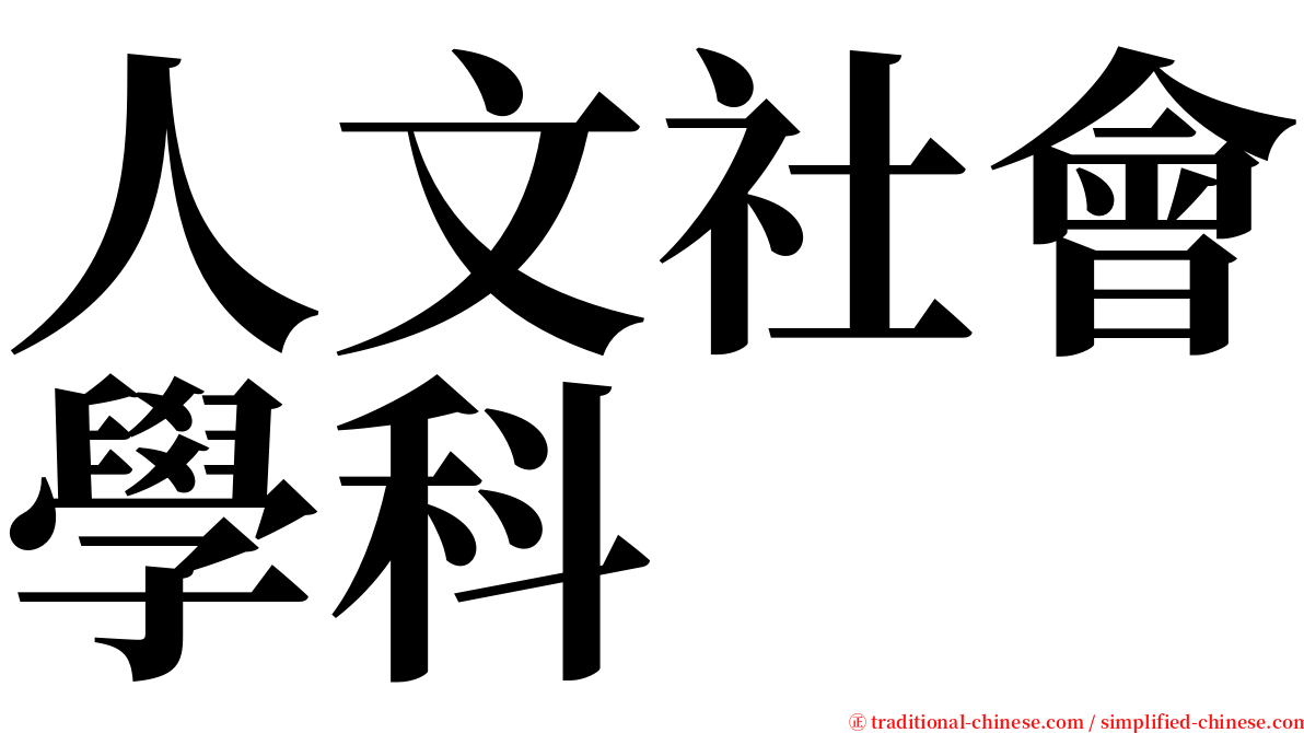 人文社會學科 serif font