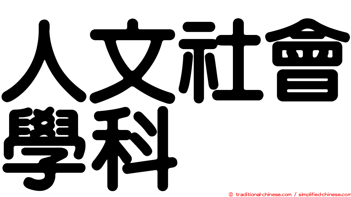 人文社會學科