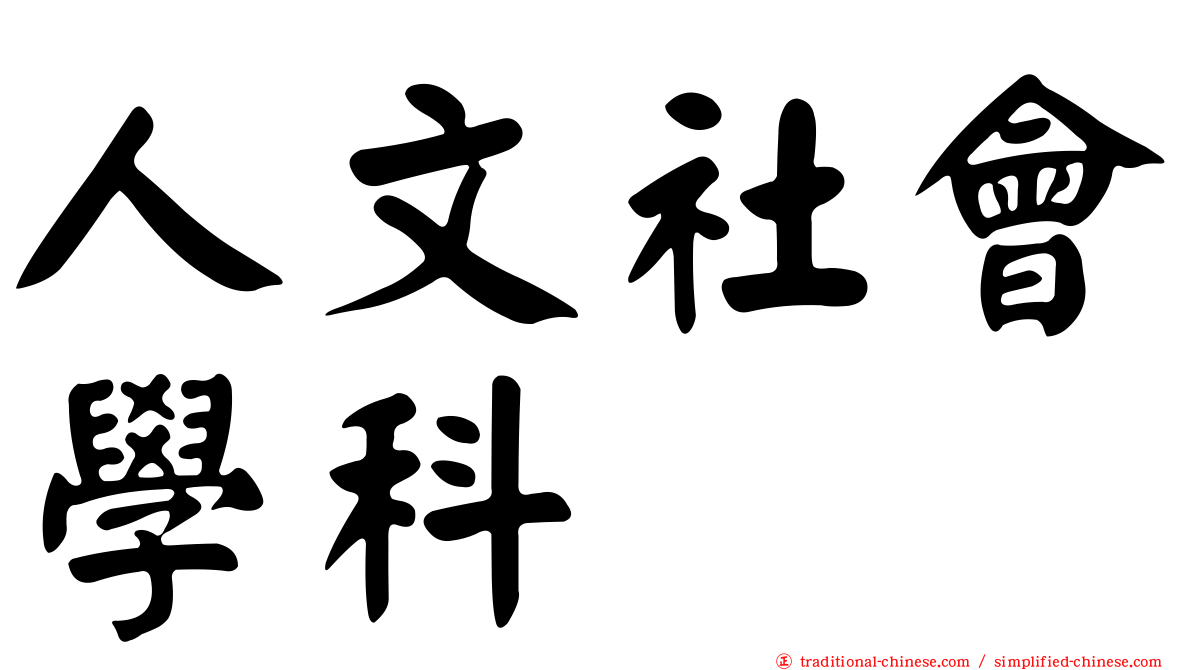人文社會學科