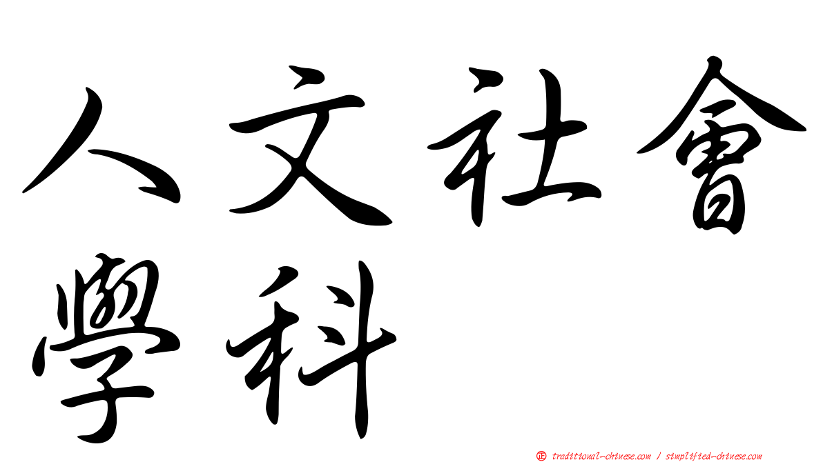 人文社會學科