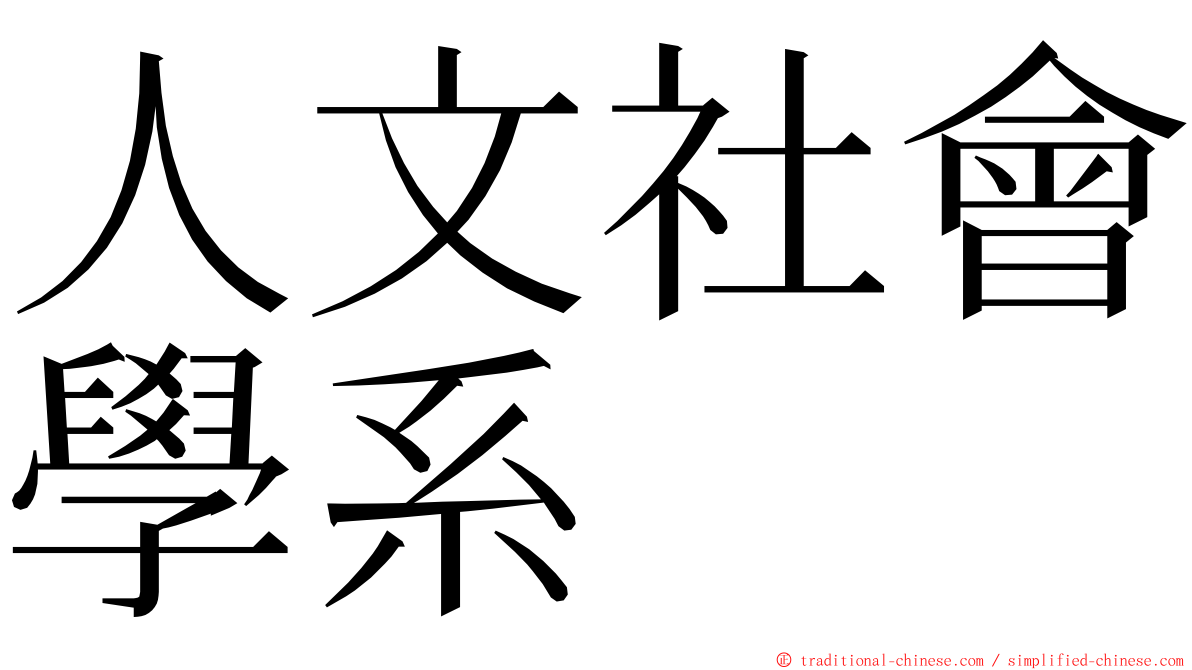 人文社會學系 ming font