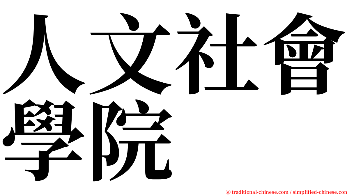 人文社會學院 serif font