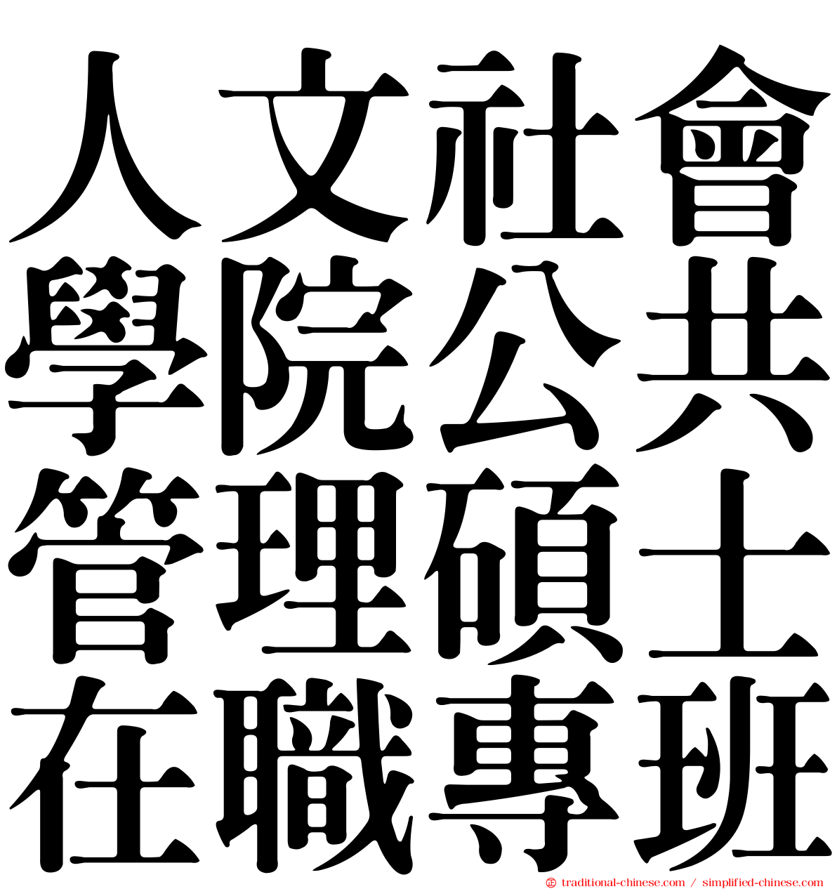 人文社會學院公共管理碩士在職專班
