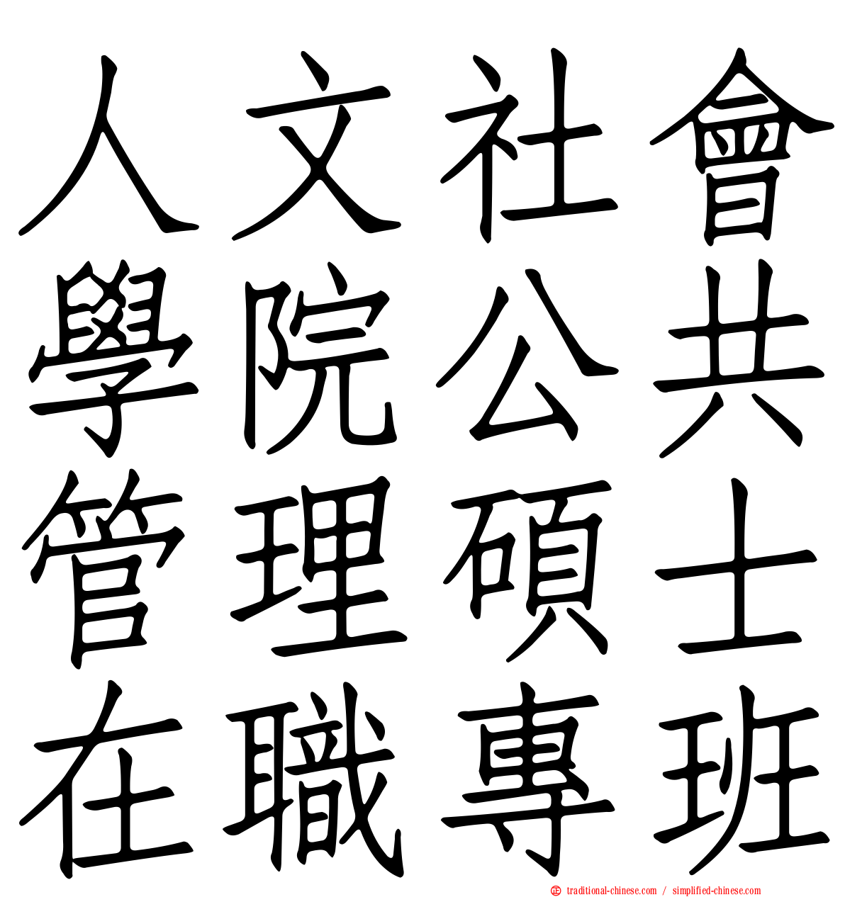 人文社會學院公共管理碩士在職專班