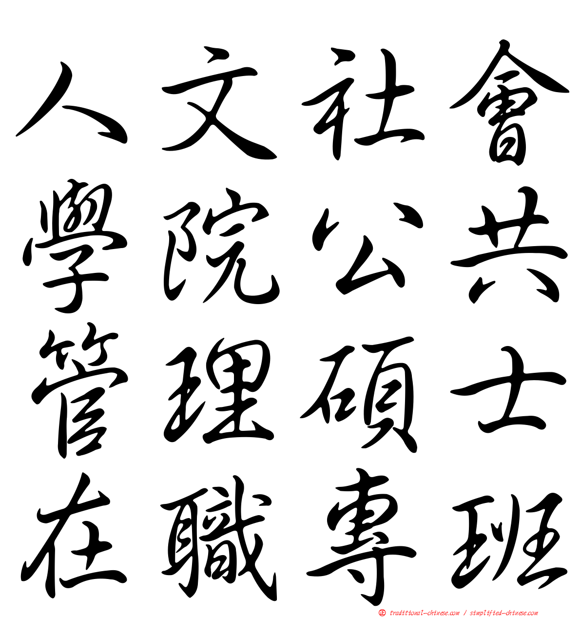 人文社會學院公共管理碩士在職專班