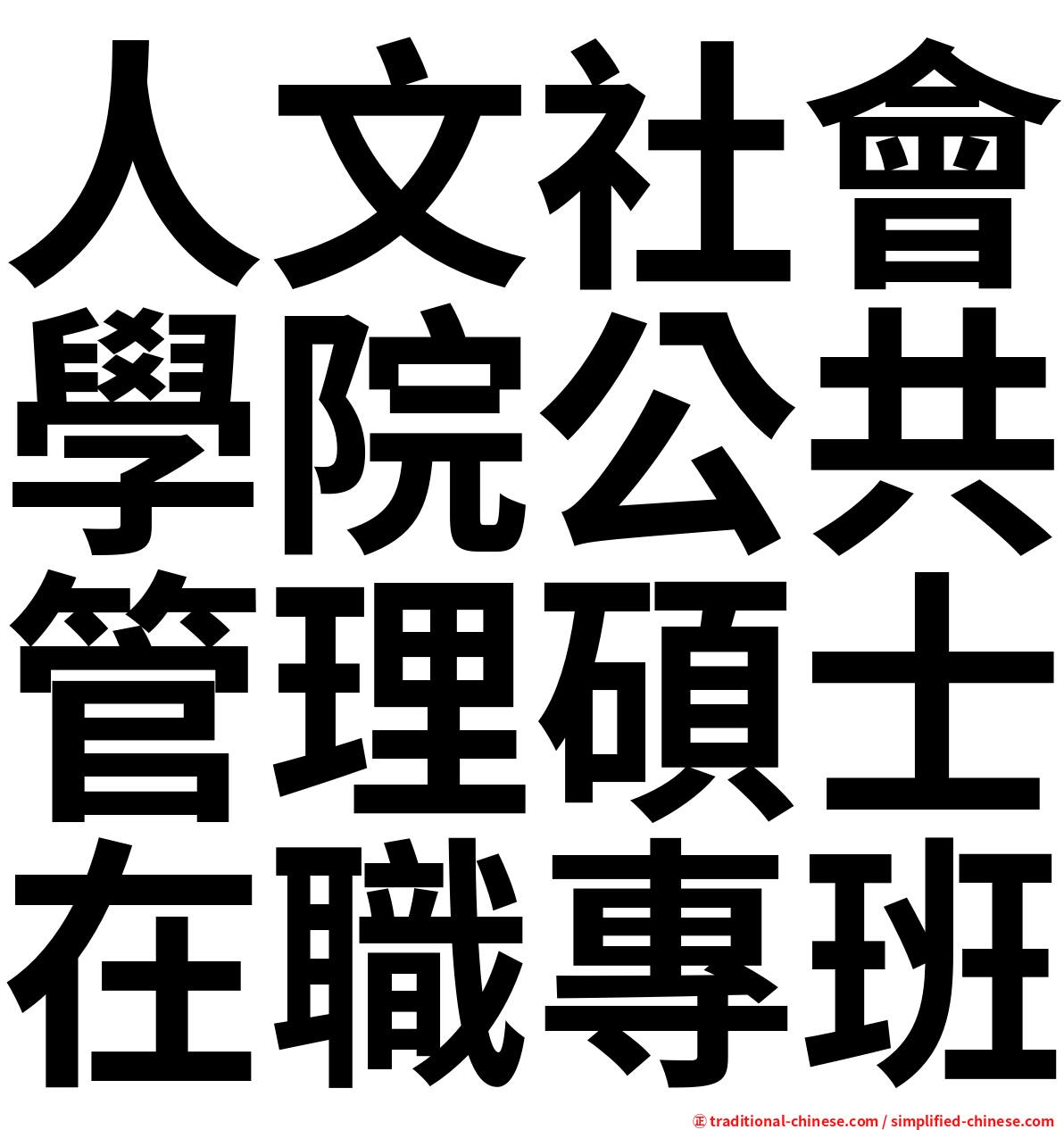 人文社會學院公共管理碩士在職專班