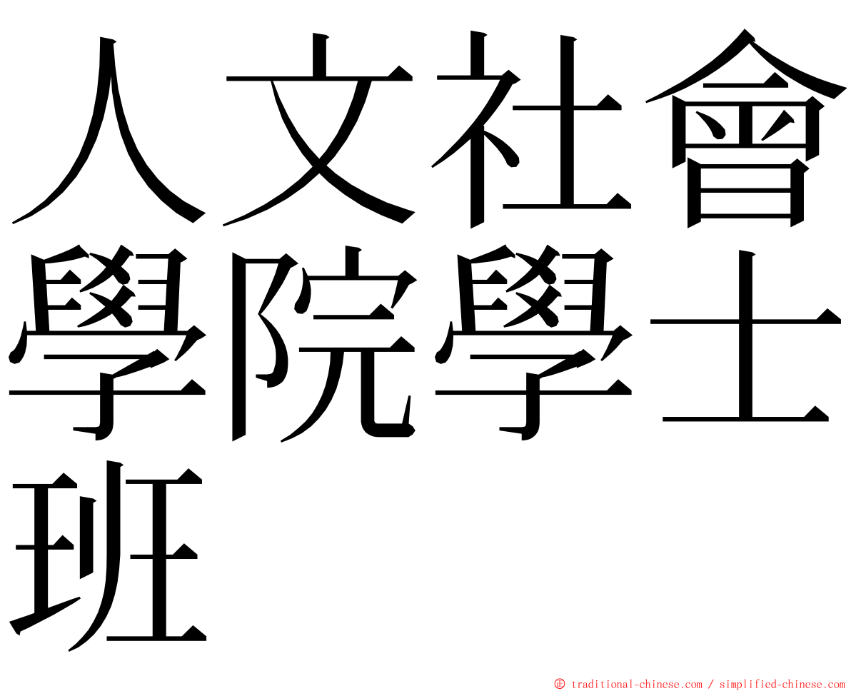 人文社會學院學士班 ming font