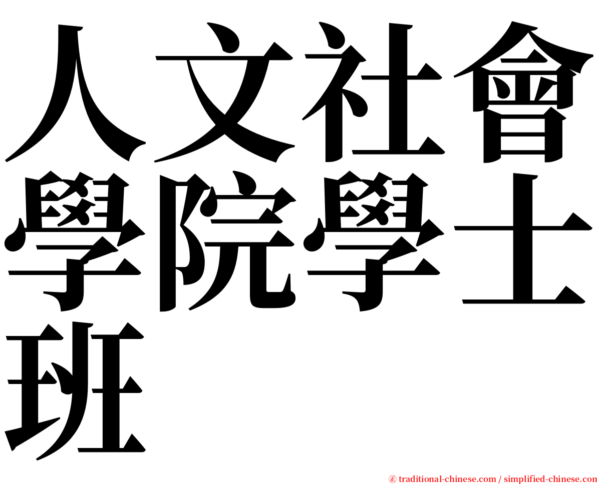 人文社會學院學士班 serif font