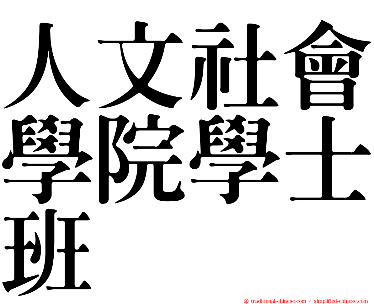 人文社會學院學士班